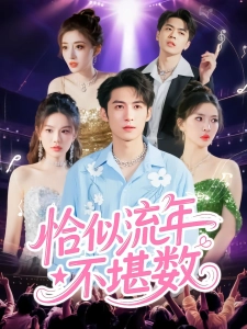 短剧恰似流年不堪数海报