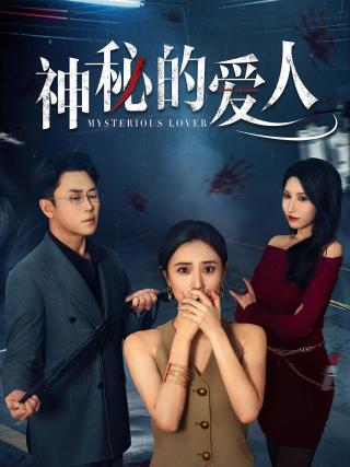 短剧神秘的爱人海报