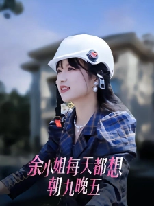 短剧余小姐每天只想朝九晚五海报