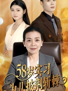 短剧58岁实习为儿披荆斩棘海报