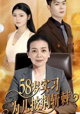 短剧58岁实习为儿披荆斩棘海报