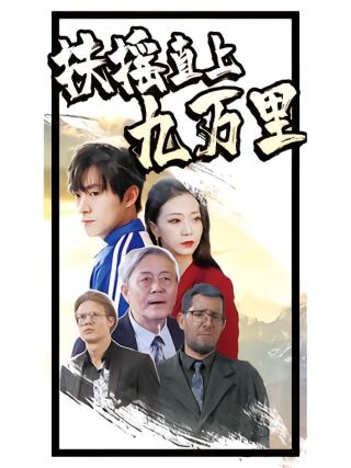 短剧扶摇直上九万里海报