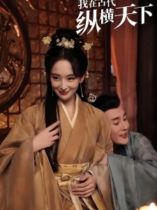 短剧我在古代纵横天下海报