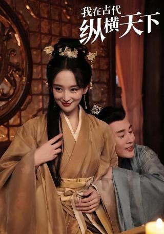短剧我在古代纵横天下海报