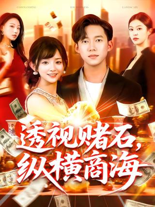 短剧透视赌石，纵横商海海报