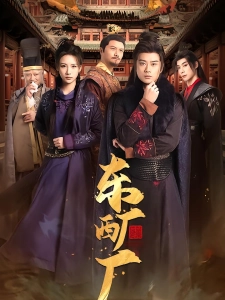 短剧东厂西厂海报