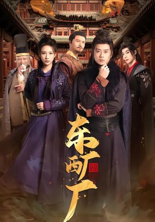 短剧东厂西厂海报