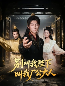 短剧别叫我陛下叫我厂公大人海报