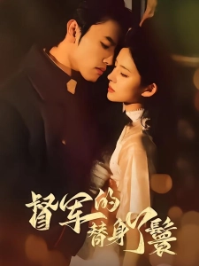 短剧督军的替身丫鬟海报