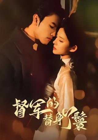 短剧督军的替身丫鬟海报