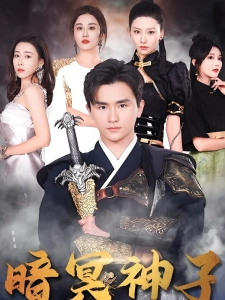 短剧暗冥神子海报