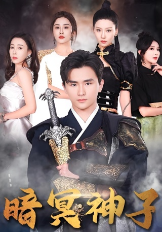 短剧暗冥神子海报