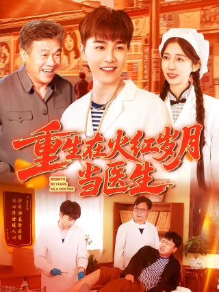 短剧重生在火红岁月当医生海报