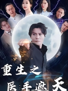 短剧重生之医手遮天海报