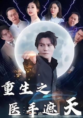 短剧重生之医手遮天海报