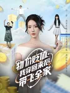短剧物价贬值，我穿回来后带飞全家海报