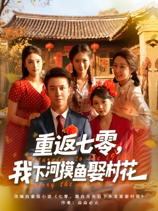 短剧重返七零，我下河摸鱼娶村花海报
