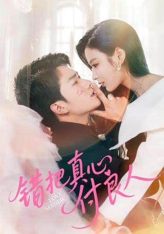 短剧错把真心付良人海报