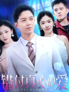 短剧错付真心的爱海报