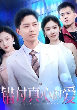 短剧错付真心的爱海报