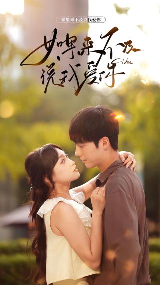 短剧如果来不及说我爱你海报