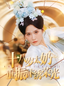 短剧十八岁太奶重振汴绣荣光海报