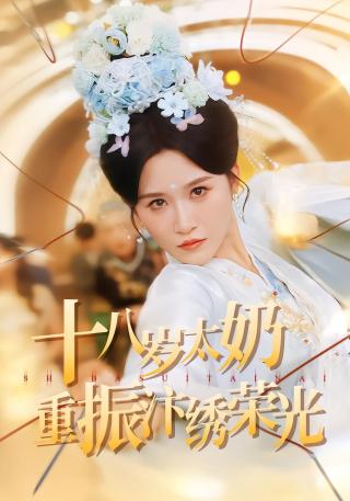 短剧十八岁太奶重振汴绣荣光海报