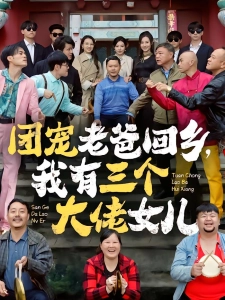 短剧团宠老爸回乡，我有三个大佬女儿海报