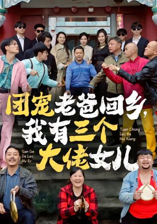短剧团宠老爸回乡，我有三个大佬女儿海报