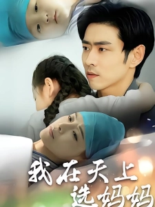 短剧我在天上选妈妈海报