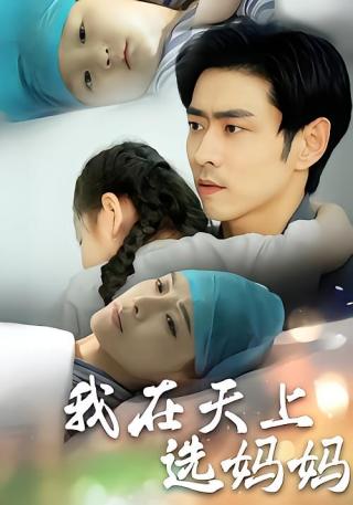 短剧我在天上选妈妈海报