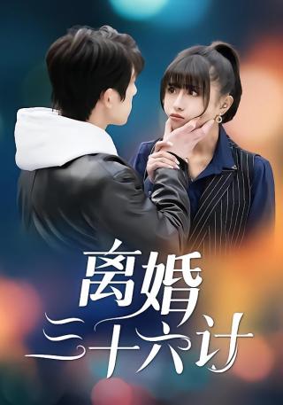 短剧离婚三十六计海报