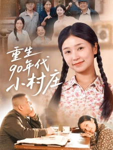 短剧重生90年代小村庄海报