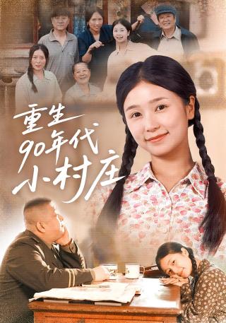 短剧重生90年代小村庄海报