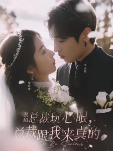 短剧我和总裁玩心眼，总裁跟我来真的海报