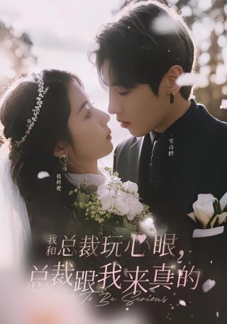 短剧我和总裁玩心眼，总裁跟我来真的海报
