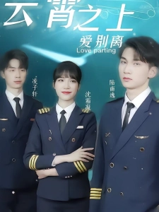 短剧云霄之上爱别离海报