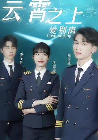 短剧云霄之上爱别离海报