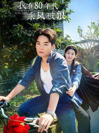 短剧我在80年代乘风破浪海报