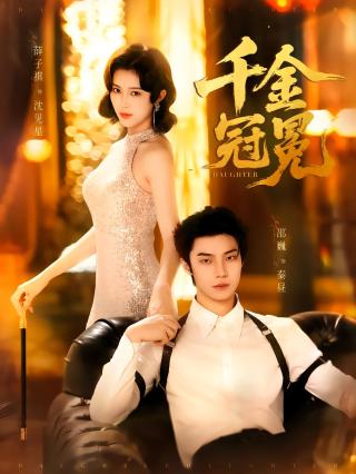 短剧千金冠冕海报