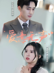 短剧爱意无声海报