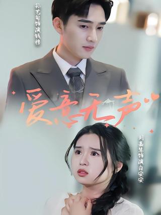 短剧爱意无声海报