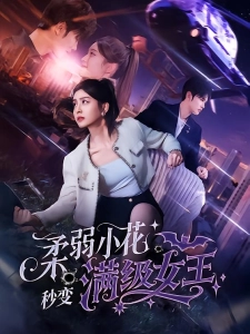 短剧柔弱小花秒变满级女王海报