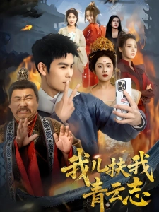 短剧我儿扶我青云志海报