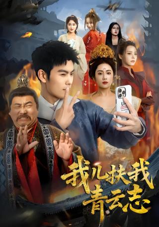 短剧我儿扶我青云志海报