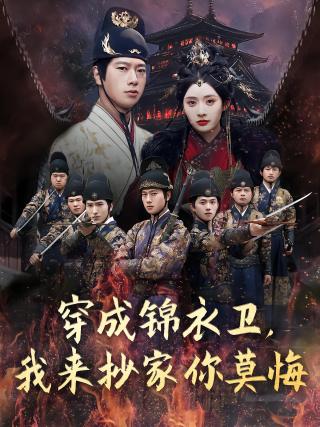 短剧穿成锦衣卫，我来抄家你莫悔海报