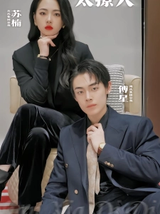 短剧年下弟弟太撩人海报