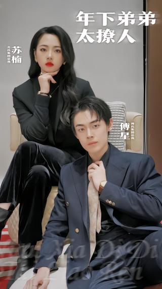 短剧年下弟弟太撩人海报