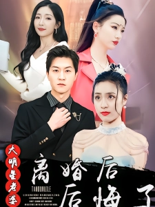 短剧离婚后大明星老婆后悔了海报