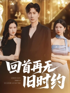 短剧回首再无旧时约海报